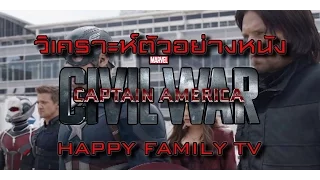 วิเคราะห์ ตัวอย่างหนัง Captain America : Civil War Trailer 2 (มีเซอร์ไพรส์ตอนจบ)