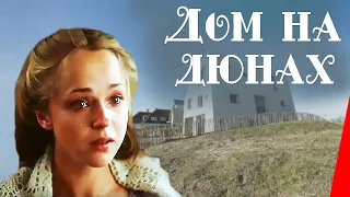 Дом на дюнах (1984) фильм