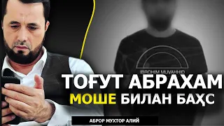 БАҲС: ТОҒУТ МАСАЛАСИДА АБРАҲАМ МОШЕНИНГ ТУПИККА КИРИБ ҚОЛИШИ! - АБРОР МУХТОР АЛИЙ