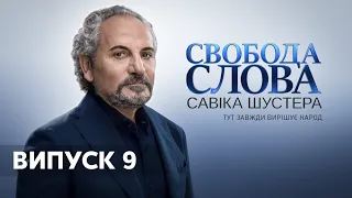 Свобода слова Савіка Шустера за 8.11.2019 | ШУСТЕР ОНЛАЙН