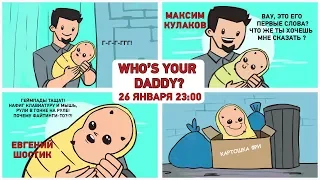 Who's Your Daddy. Репетиция отцовства