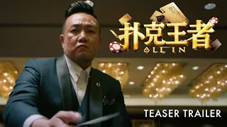 扑克王者｜ ALL IN Movie | Teaser Trailer | 前导预告片
