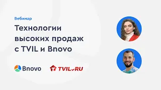 Технологии высоких продаж с TVIL и Bnovo