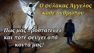 Ο φύλακας Άγγελος κάθε ανθρώπου - Πως μας προστατεύει και πότε φεύγει από κοντά μας!