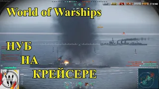 World of warships. Новичок играет за Крейсер. Первое впечатление