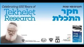 Tekhelet Conference Baruch Sterman