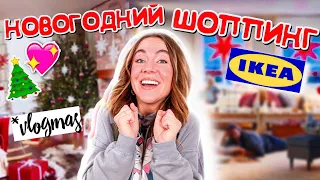 VLOGMAS 🎅 НОВОГОДНИЙ ШОППИНГ В IKEA 🏠 В поисках настроения и уюта