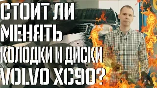 Тормозные колодки и диски Volvo ХС90 I Менять или не менять?