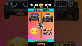 Thar Vs Jeep ❓ क्या अब Thar  जीत पाएगा 🤔 #shorts #ytshorts #comparison