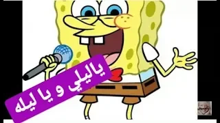 يا ليلي بصوت سبونج بوب رووووعة ❤️