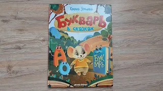 Букварь в сказках/ Е.Ульева