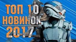 Самые Ожидаемые Игры 2017 года