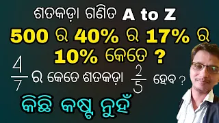 ପୁରା ମୂଳରୁ ଶତକଡା ଗଣିତ ଶିଖନ୍ତୁ । ଏଗଣିତ କ୍ଷୀର ଖିଆ ଛୁଆବି ଜାଣିବ । Percentages school method.