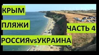 Крым. Сравнение пляжей при Украине и России Часть 4