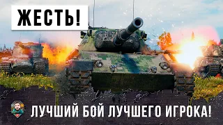 Самый скилловый игрок WOT ставит новый рекорд в лучшем бою своей жизни!