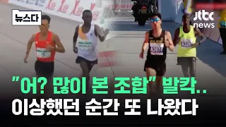 "어? 많이 본 조합" 발칵…이상했던 순간 또 나왔다 #뉴스다 / JTBC News