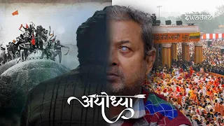 Ram, Ayodhya & Babri Masjid | Movie by Swades