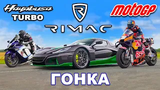 Мотоцикл MotoGP против Rimac Nevera против Hayabusa с компрессором: ГОНКА