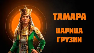 Тамара — царица Грузии — Рассказывает историк Наталия Басовская