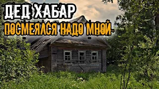 ДЕНЬ, КОГДА ДЕД ХАБАР ПОСМЕЯЛСЯ НАДО МНОЙ. КОП 2021.ПРИМОРСКИЙ КРАЙ.