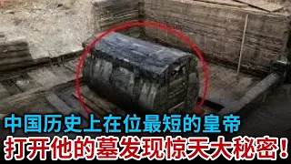 中国历史上在位最短的皇帝 棺材被打开后 震惊所有人的眼睛 当即下令封锁消息