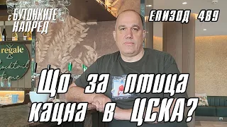 С Бутонките напред: Що за птица кацна в ЦСКА?