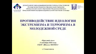 Круглый стол «Противодействие идеологии экстремизма и терроризма в молодежной среде» 03.09.2021