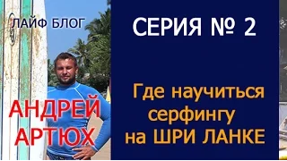 Как и где научиться серфингу на Шри Ланке / Серфинг Шриланка