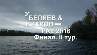 Выступление С.Беляева и Д. Вихрова. PAL 2016. Финал. II тур - PAL Action Movies