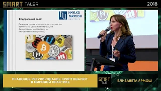 SMART TALER 2018. Елизавета Ярмош - Правовое регулирование криптовалют в мировой практике