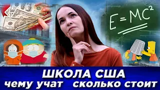 Американская школа. Школа США.  Чему учат. Сколько стоит.