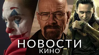 Новости кино и сериалов! Джокер 2, Во все тяжкие, Локи, Миядзаки, Cyberpunk 2077, Грохот сквозь тьму