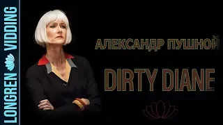 Александр Пушной - Dirty Diane. Twin Peaks