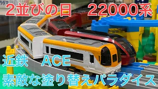 【改造プラレール】2並びの日　近鉄22000系　ACE