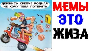 Лютые приколы. МЕМЫ ЭТО ЖИЗА. угарные мемы