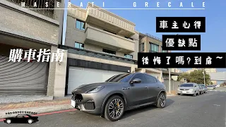 [胖老爹車庫 - 2023 瑪莎拉蒂 MASERATI GRECALE MODENA] 購車指南 優缺點一次講清楚 好用功能大公開  胖老爹說車