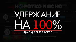 Как увеличить удержание и время просмотра на Youtube | Структура видео. Крючок и Удержание