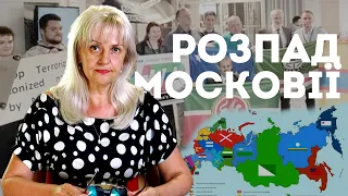 Розпад москви. Празька декларація Форуму вільних народів | Ірина Фаріон