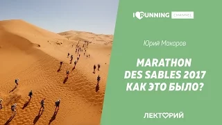 Marathon des Sables 2017: как это было? Юрий Макаров в Лектории I LOVE RUNNING