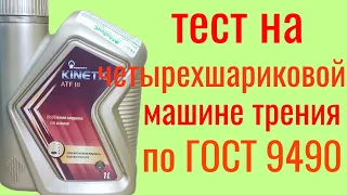 РОСНЕФТЬ KINETIC ATF III тест на четырёхшариковой машине трения по ГОСТ 9490 60 мин