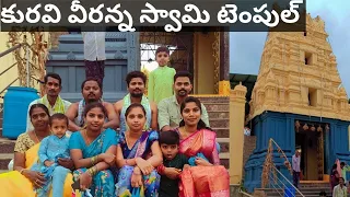 @కురవి వీరన్న స్వామి టెంపుల్ 🙏#vlog #family #temple #entertainment🛕🛕