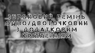 ЗБРОЙОВИЙ РЕМІНЬ ОДНО/ДВОТОЧКОВИЙ З ДОДАТКОВИМ КРІПЛЕННЯМ