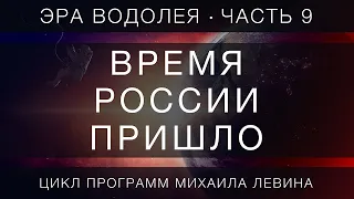 Время России пришло //  Эра Водолея, часть 9