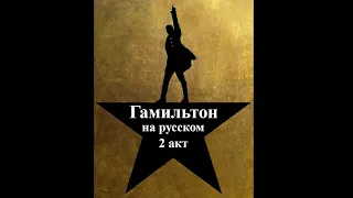 "Гамильтон" на русском (весь 2 акт) [Hamilton 2 act covers in Russian]