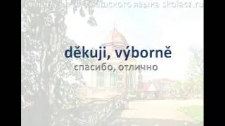 Чешский язык. Фразы "Все хорошо"