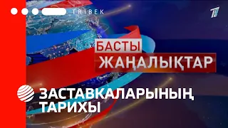 История заставок новостей телеканала Первый канал Евразия | 2007, 2012 н.в.