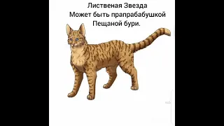 Теории о котах воителях.