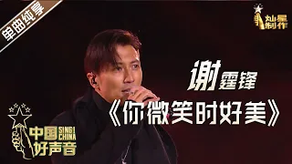 【单曲纯享】谢霆锋《你微笑时好美》【2020中国好声音】演唱会 Sing!China2020 11月16日