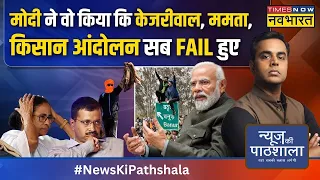 News Ki Pathshala | Sushant Sinha: जो काम सालों पहले Gandhi Family को करना था, PM Modi ने कर दिया!