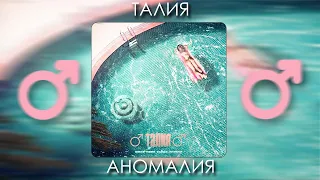 Niman - Талия Аномалия (Right Version) ♂ Gachi Remix